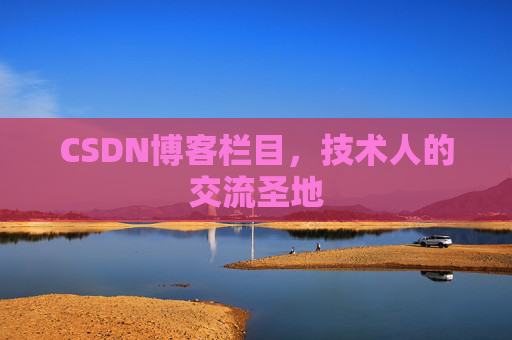 CSDN博客栏目，技术人的交流圣地